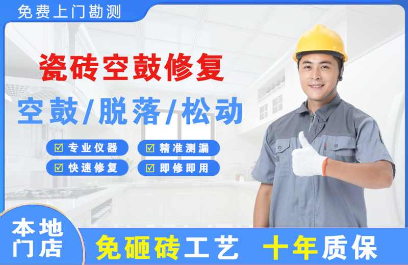 上海嘉定瓷砖空鼓修复
