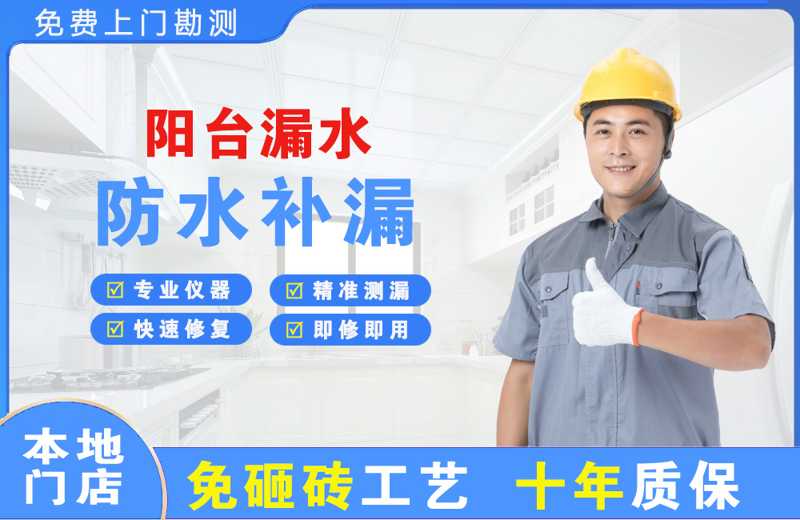 上海嘉定阳台漏水维修